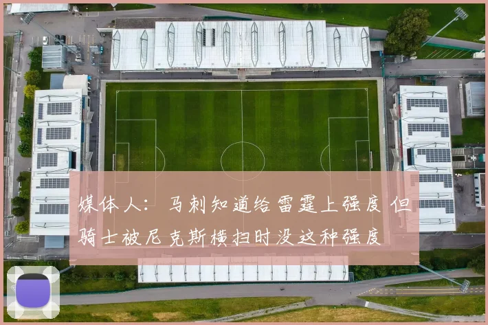 媒体人：马刺知道给雷霆上强度 但骑士被尼克斯横扫时没这种强度