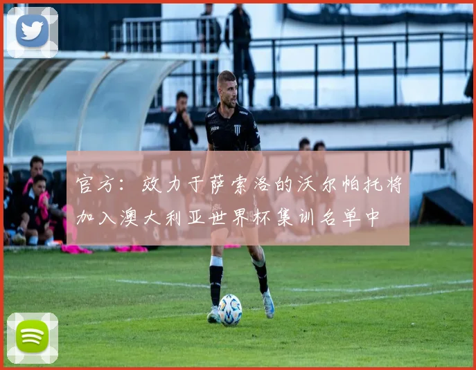 官方：效力于萨索洛的沃尔帕托将加入澳大利亚世界杯集训名单中